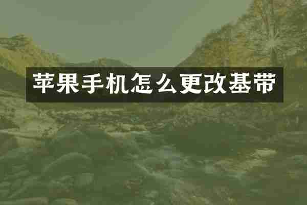 苹果手机怎么更改基带