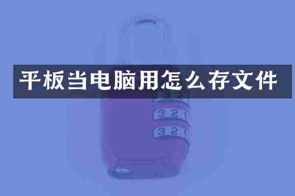 平板当电脑用怎么存文件