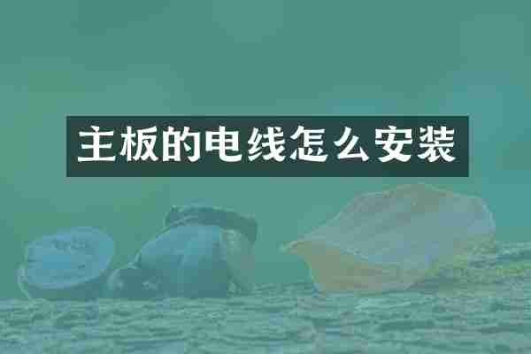 主板的电线怎么安装