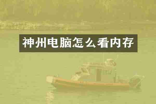 神州电脑怎么看内存