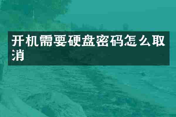 开机需要硬盘密码怎么取消