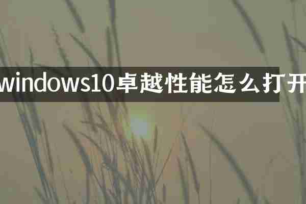 windows10卓越性能怎么打开