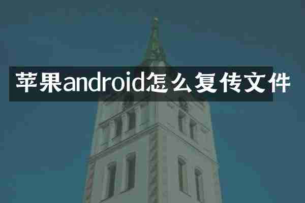 苹果android怎么复传文件
