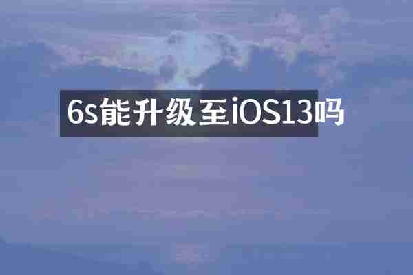 6s能升级至iOS13吗