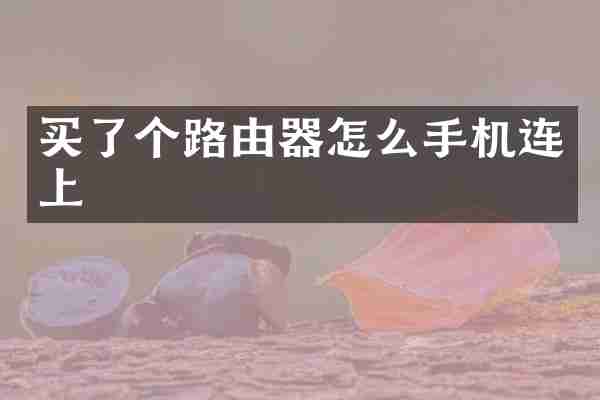 买了个路由器怎么手机连上