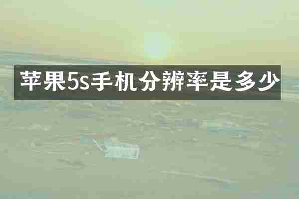 苹果5s手机分辨率是多少