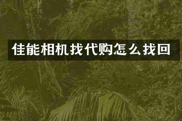佳能相机找代购怎么找回