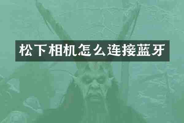 松下相机怎么连接蓝牙