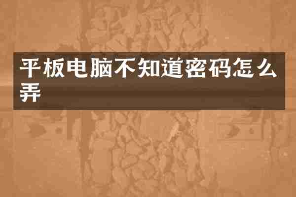 平板电脑不知道密码怎么弄