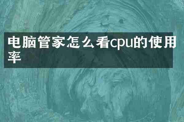 电脑管家怎么看cpu的使用率