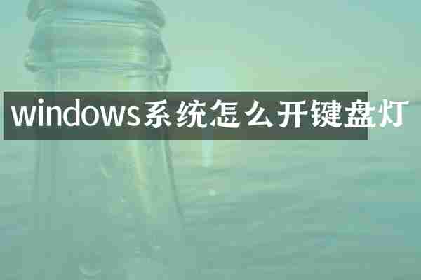 windows系统怎么开键盘灯