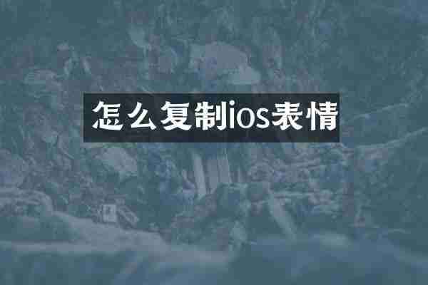 怎么复制ios表情
