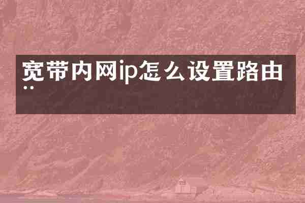宽带内网ip怎么设置路由器