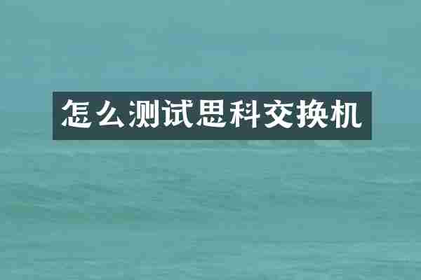 怎么测试思科交换机