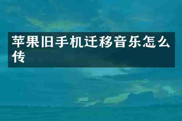 苹果旧手机迁移音乐怎么传