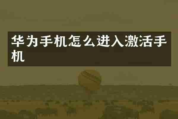 华为手机怎么进入激活手机