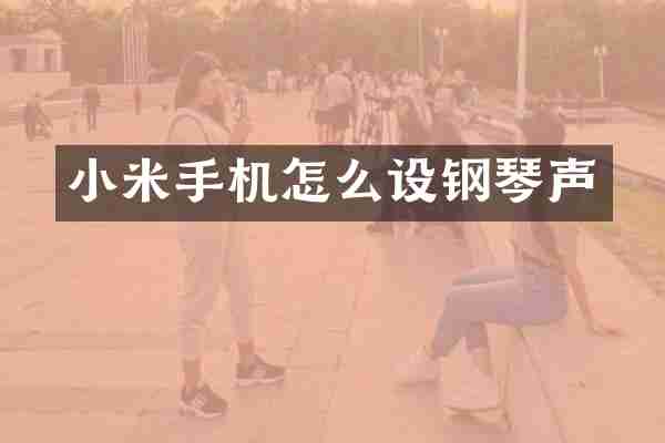 小米手机怎么设钢琴声