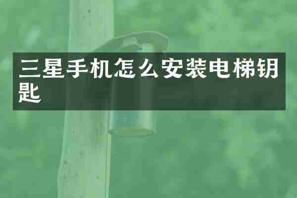 三星手机怎么安装电梯钥匙