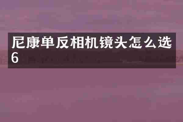 尼康单反相机镜头怎么选6