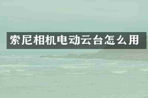 相机电动云台怎么用