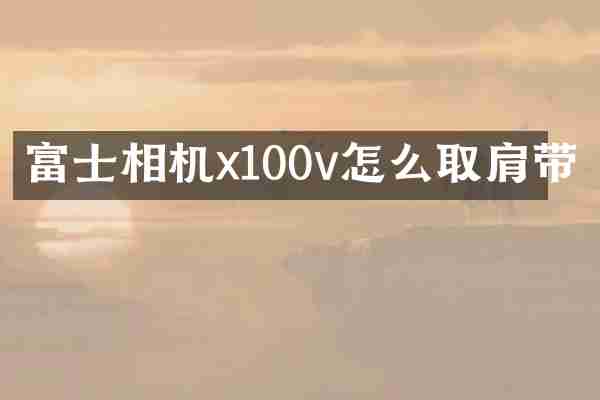富士相机x100v怎么取肩带
