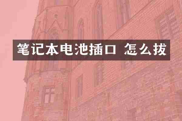 笔记本电池插口 怎么拔