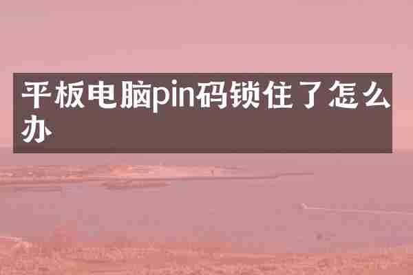 平板电脑pin码锁住了怎么办