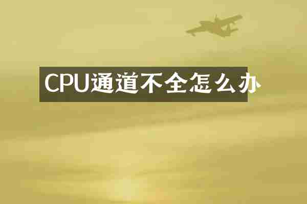 CPU通道不全怎么办