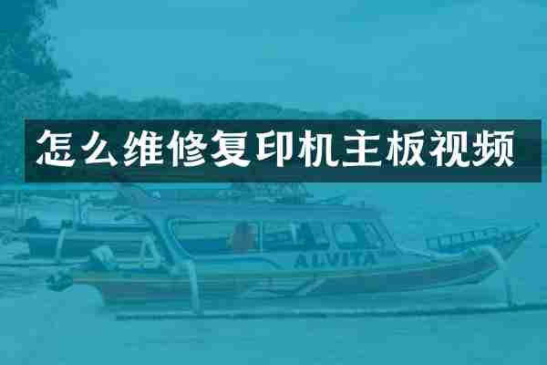 怎么维修复印机主板视频