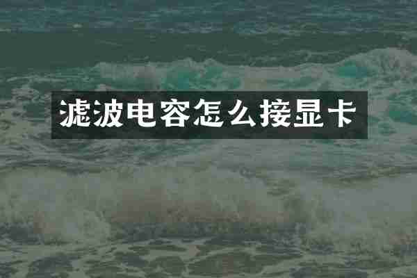 滤波电容怎么接显卡