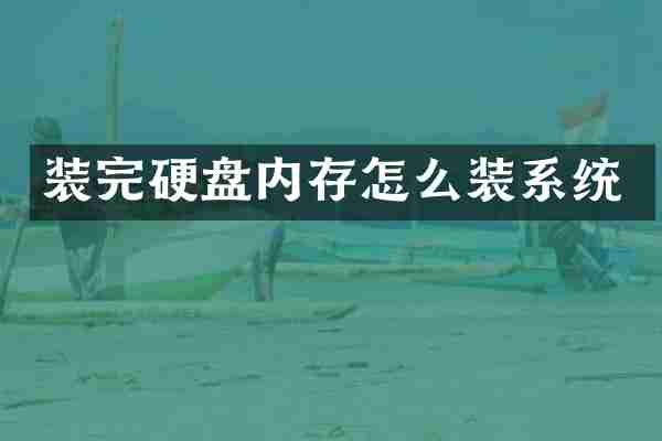 装完硬盘内存怎么装系统