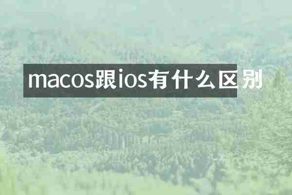 macos跟ios有什么区别