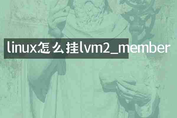 linux怎么挂lvm2_member