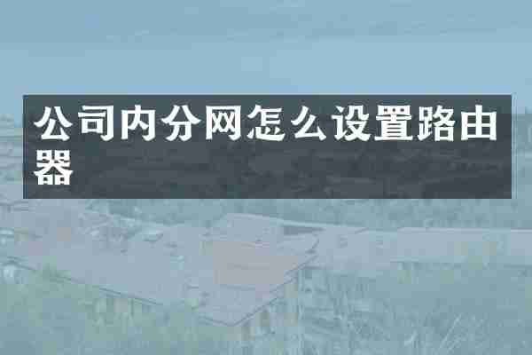 公司内分网怎么设置路由器