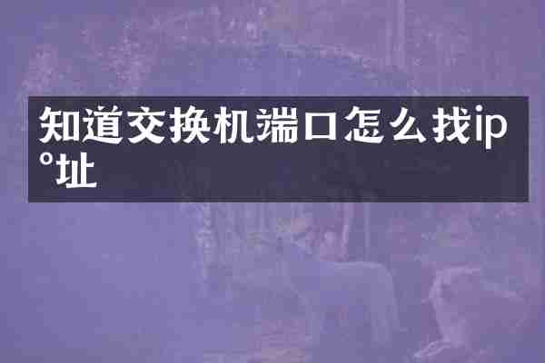 知道交换机端口怎么找ip地址
