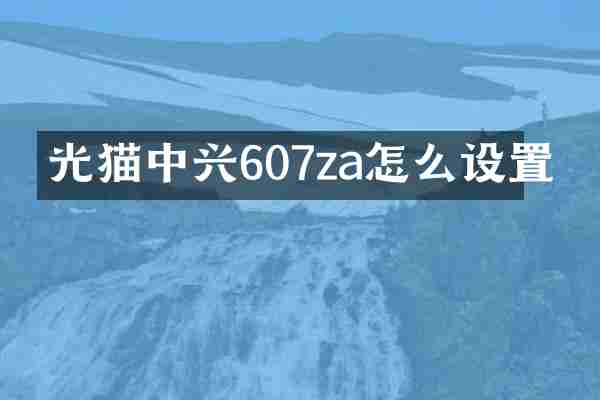 光猫中兴607za怎么设置