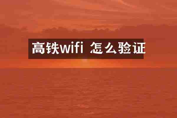 高铁wifi 怎么验证