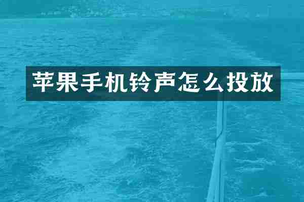 苹果手机铃声怎么投放