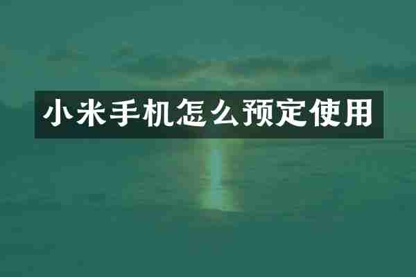 小米手机怎么预定使用