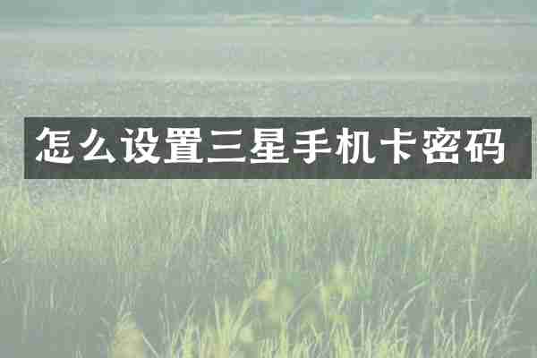 怎么设置三星密码