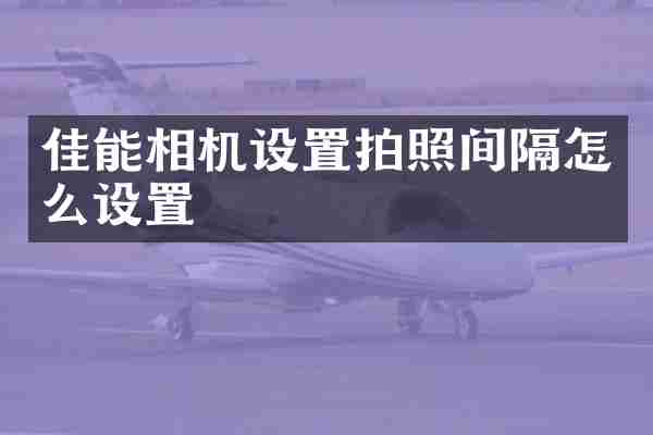 佳能相机设置拍照间隔怎么设置
