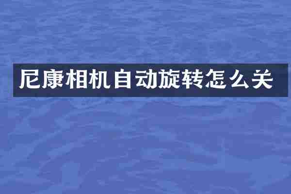 尼康相机自动旋转怎么关