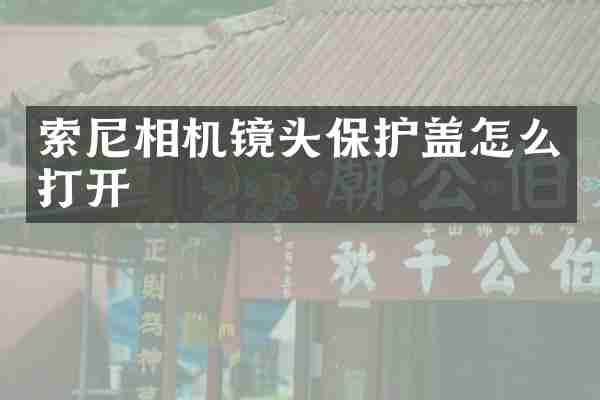 相机镜头保护盖怎么打开