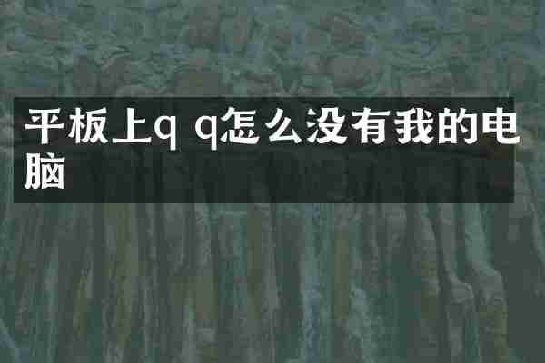 平板上q q怎么没有我的电脑