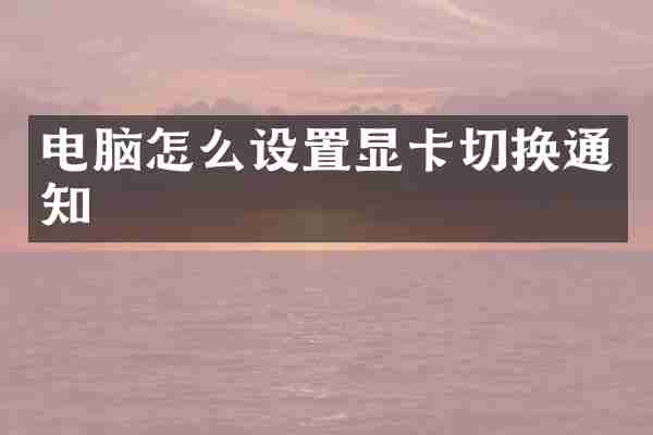 电脑怎么设置显卡切换通知