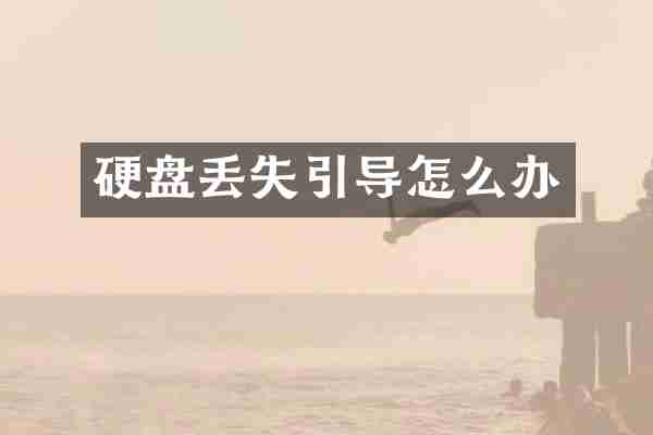 硬盘丢失引导怎么办