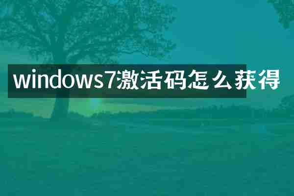 windows7激活码怎么获得