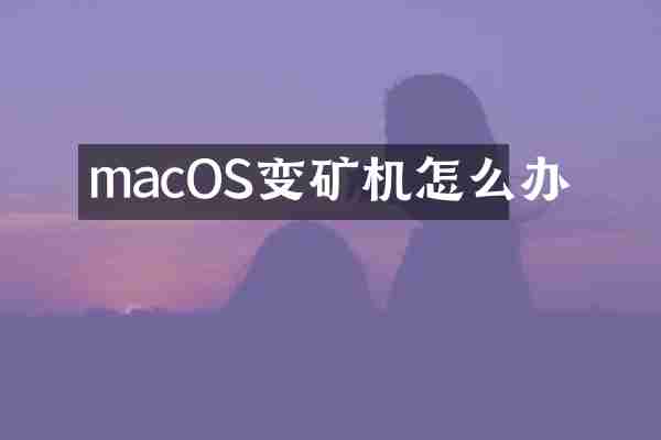 macOS变矿机怎么办