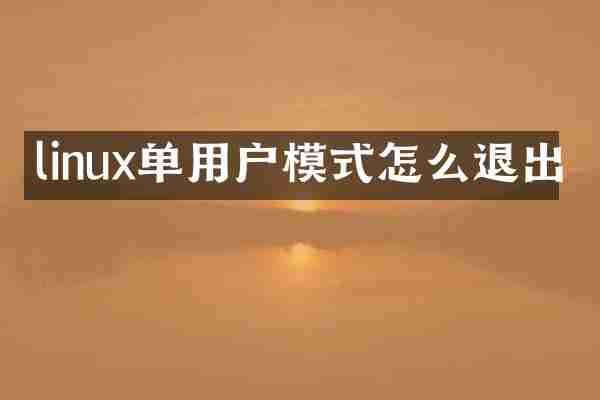 linux单用户模式怎么退出