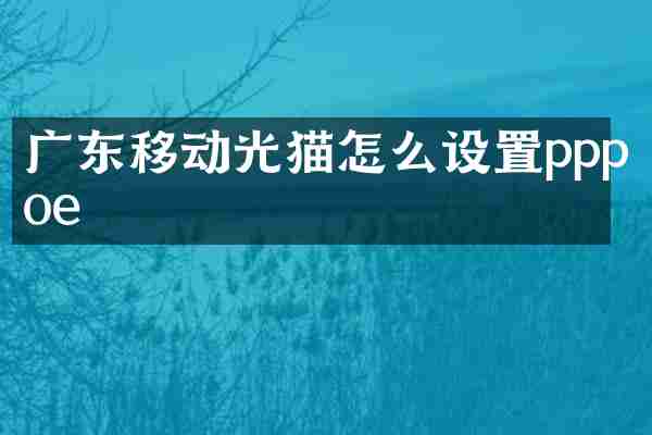 广东移动光猫怎么设置pppoe